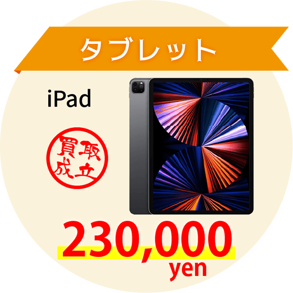 タブレット iPad 230,000yen