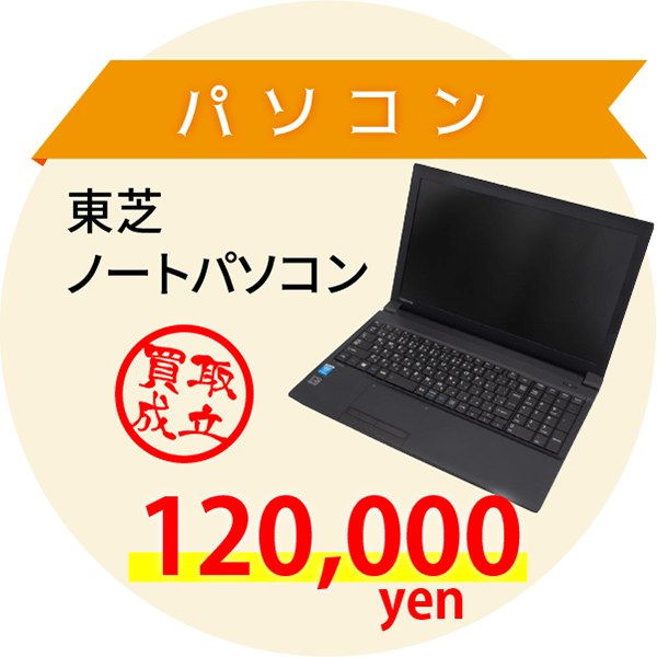 パソコン 東芝ノートパソコン 120,000yen