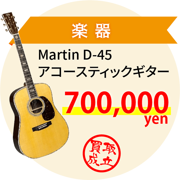 楽器 Martin D-45 アコースティックギター 700,000yen