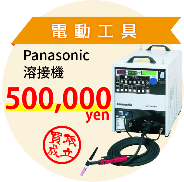 電動工具 Panasonic 溶接機 500,000yen